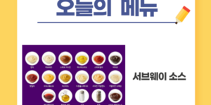 서브웨이 소스