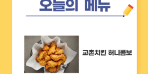 교촌치킨 허니콤보