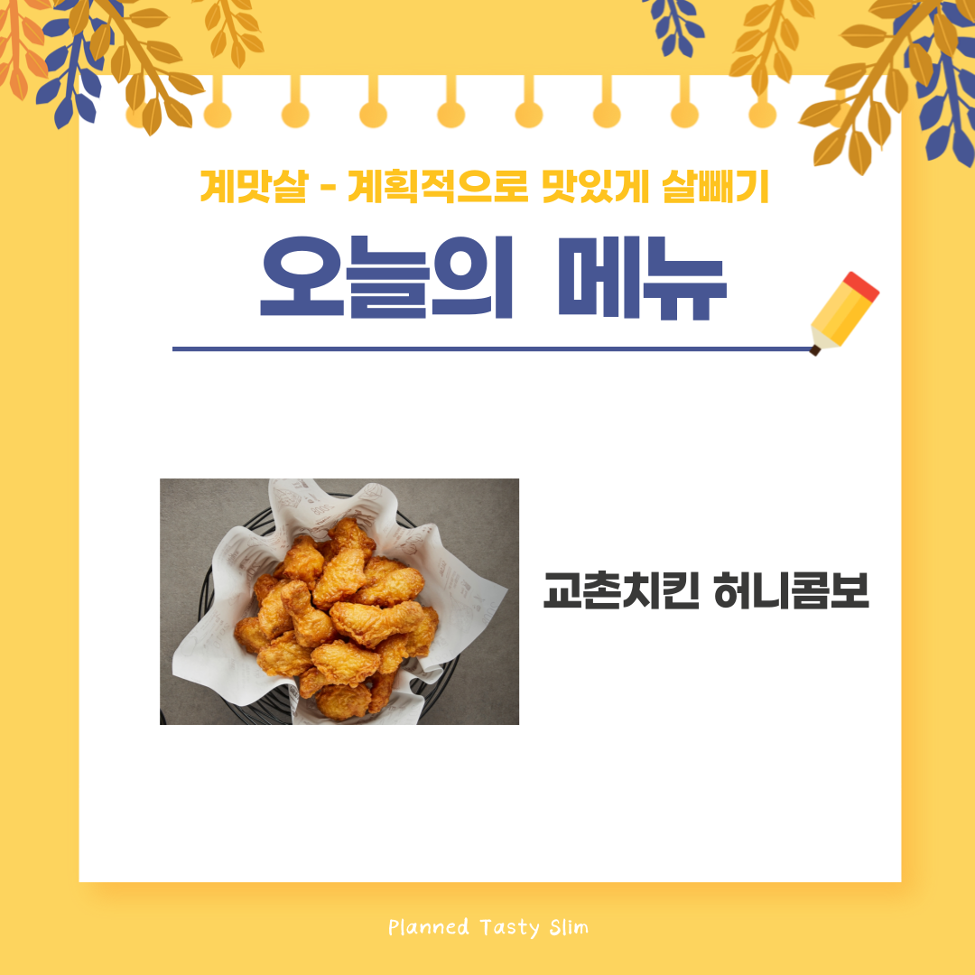 교촌치킨 허니콤보